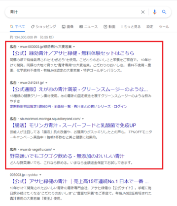 「青汁」で検索した際の広告枠