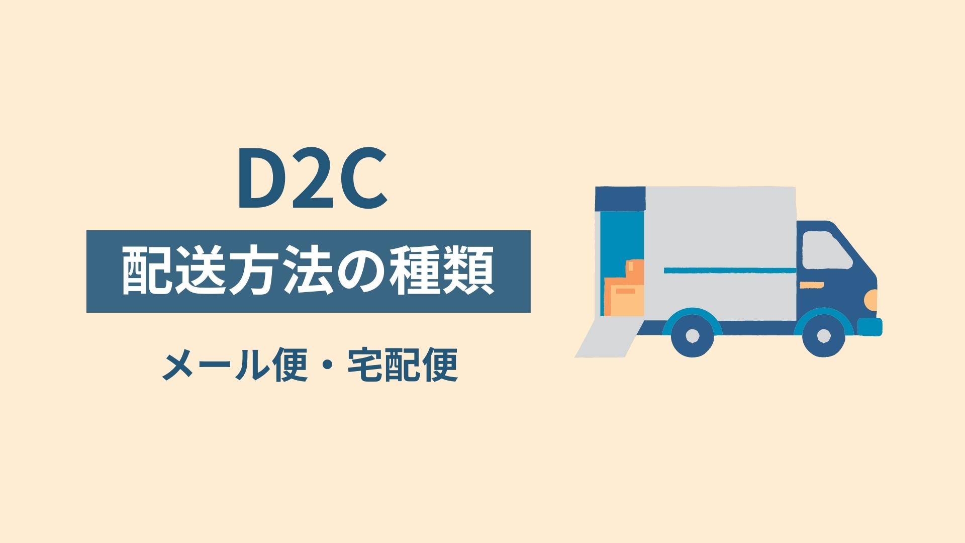 D2Cの配送方法の種類 メール便・宅配便