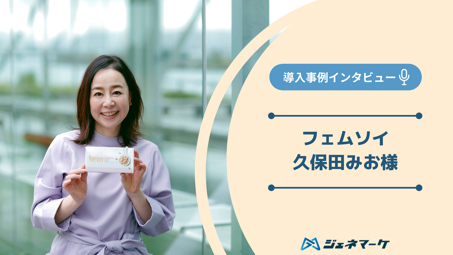 導入事例：フェムソイ (久保田みお) 様｜株式会社ジェネマーケ
