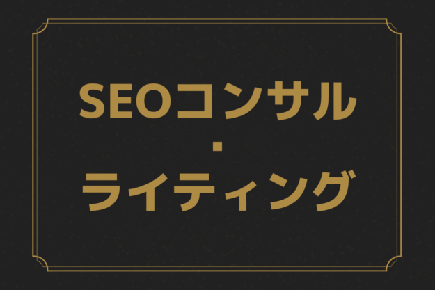 SEOコンサル・ライティング