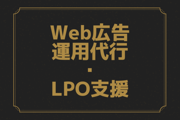Web広告運用代行・LPO支援
