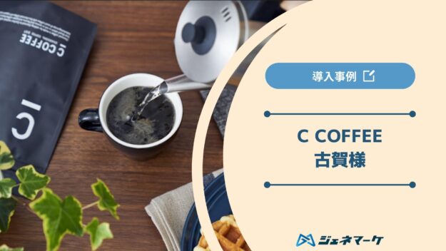導入事例：C COFFEE (古賀) 様｜株式会社ジェネマーケ