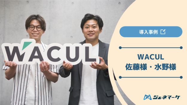 導入事例：WACUL (佐藤・水野) 様｜株式会社ジェネマーケ
